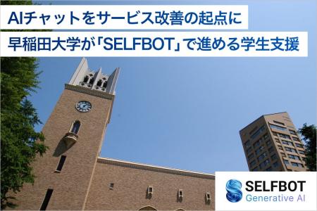 早稲田大学がAIチャットを起点に進める学生支援|SELF 早稲田大学がAIチャットを起点に進める学生支援|SELF