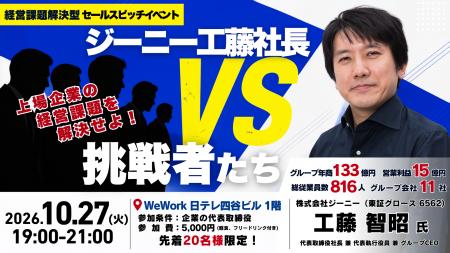 【社長限定・観覧参加募集】「ジーニー工藤社長 vs ベ 【社長限定・観覧参加募集】「ジーニー工藤社長 vs ベ