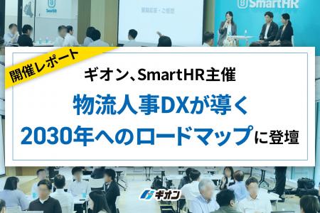 【開催レポート】ギオン、SmartHR主催「物流人事DXが