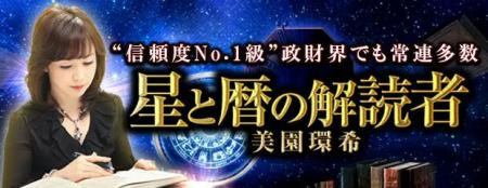 “信頼度No.1級”政財界でも常連多数【星と暦の解読者 “信頼度No.1級”政財界でも常連多数【星と暦の解読者