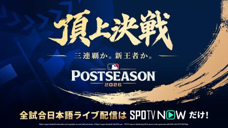 「SPOTV NOW」2026年MLBポストシーズン全試合を日本語