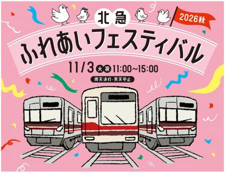 「北急ふれあいフェスティバル」を開催します 「北急ふれあいフェスティバル」を開催します