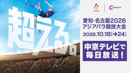 10月開催「愛知・名古屋2026アジアパラ競技大会utf-8 10月開催「愛知・名古屋2026アジアパラ競技大会utf-8