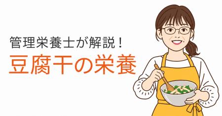 管理栄養士が豆腐干の栄養を解説 分析データとutf-8 管理栄養士が豆腐干の栄養を解説 分析データとutf-8