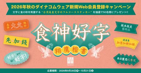 台湾美食×フォントで“食と文字の秋”を楽しむ　「utf-8