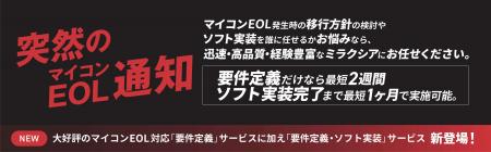 ミラクシア、マイコンEOL対応ソリューションに「要件 ミラクシア、マイコンEOL対応ソリューションに「要件