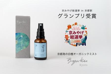 京都発の白檀オーガニックミスト「Byaku Organic Mist