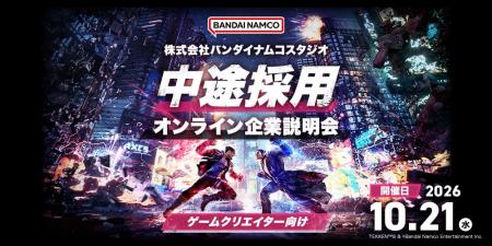 【ゲーム業界】（株）バンダイナムコスタジオ中途採用