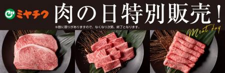9月29日は「肉の日」！ミヤチクオンラインショップで