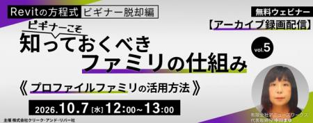 【BIMオペレーターor設計者向け】プロファイルファミ 【BIMオペレーターor設計者向け】プロファイルファミ