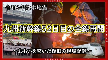 【52日間の裏側】熊本地震から九州新幹線・全線再開へ