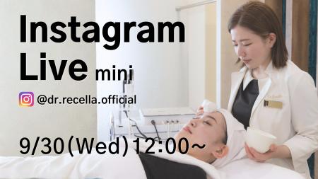 9/30(水)12:00より、mini Instagram Liveをドクターリ 9/30(水)12:00より、mini Instagram Liveをドクターリ