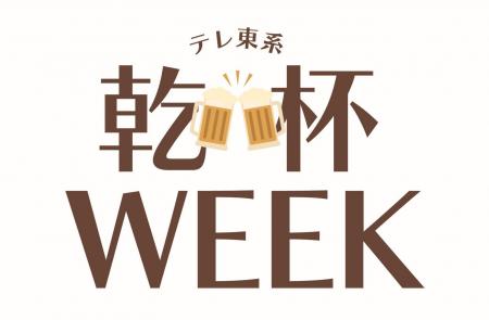 「乾杯WEEK」開催！松岡昌宏、博多大吉 初の帯特番「