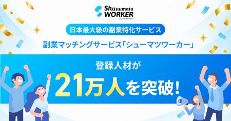 副業人材マッチングサービス「シューマツワーカー」登 副業人材マッチングサービス「シューマツワーカー」登