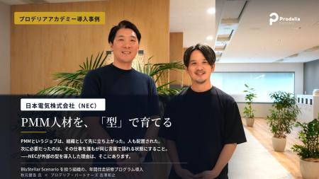 プロデリア・パートナーズ、NECのPMM人材育成 導入事 プロデリア・パートナーズ、NECのPMM人材育成 導入事