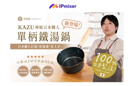 子会社IP mixer、台湾の人気料理家「KAZU」× 藤田金属 子会社IP mixer、台湾の人気料理家「KAZU」× 藤田金属