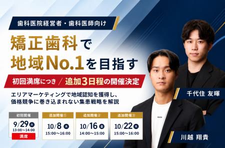 「矯正歯科で地域No.1を目指す」無料セミナー、初回満 「矯正歯科で地域No.1を目指す」無料セミナー、初回満