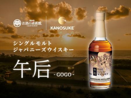 蒸留所コラボ 待望の第5弾！嘉之助蒸溜所×お酒の美術
