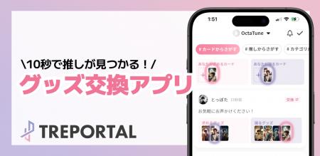推し活グッズ交換アプリ「トレポータル」、千葉道場フ 推し活グッズ交換アプリ「トレポータル」、千葉道場フ