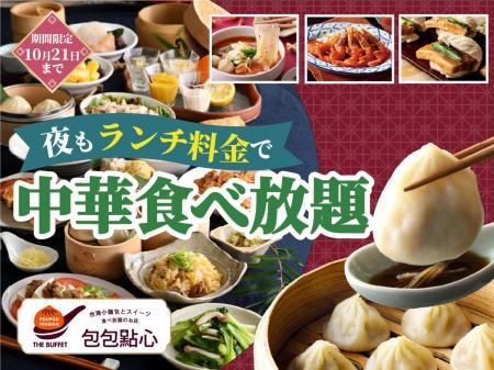 【おトクにディナー!!ランチ料金で楽しめる食べ放題!!