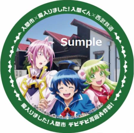 【埼玉県入間市】アニメ「魔入りました!入間くん」と 【埼玉県入間市】アニメ「魔入りました!入間くん」と