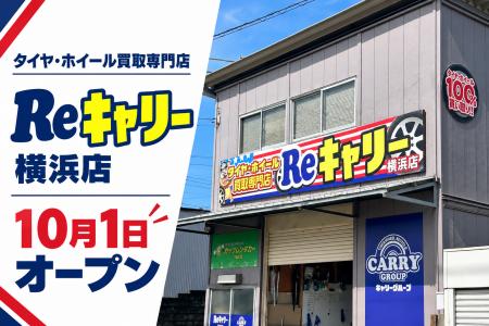 神奈川県に初出店『タイヤ・ホイール買取専門店Reキャ 神奈川県に初出店『タイヤ・ホイール買取専門店Reキャ