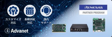 アドバネット、ルネサスのRZ/G3Lを搭載した産業向けコ アドバネット、ルネサスのRZ/G3Lを搭載した産業向けコ