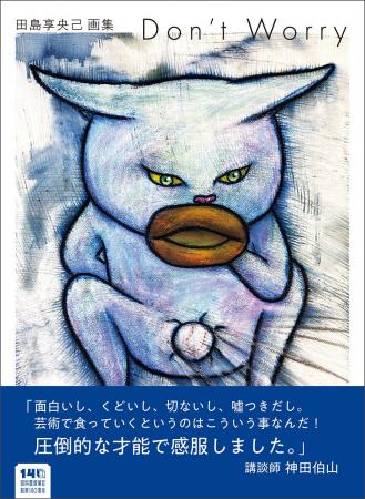 田島享央己、初の画集『Don't Worry』9月28日発売！