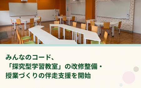 みんなのコード、「探究型学習教室」の改修整備・授業