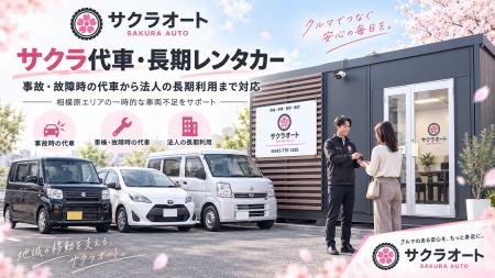 サクラオート、「サクラ代車・長期レンタカー」を開始 サクラオート、「サクラ代車・長期レンタカー」を開始