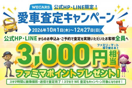 公式HP・LINEからの査定申込みで全員に3,000円相当を 公式HP・LINEからの査定申込みで全員に3,000円相当を