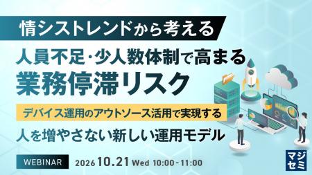 『情シストレンドから考える、人員不足・少人数体制で 『情シストレンドから考える、人員不足・少人数体制で