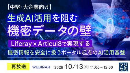 『【再放送】【中堅・大企業向け】生成AI活用を阻む機 『【再放送】【中堅・大企業向け】生成AI活用を阻む機