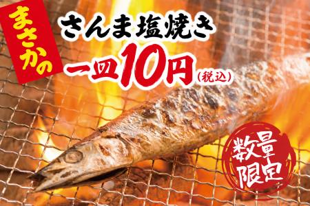 秋の味覚「さんま塩焼き」が10円に!炉端店と大衆酒場 秋の味覚「さんま塩焼き」が10円に!炉端店と大衆酒場