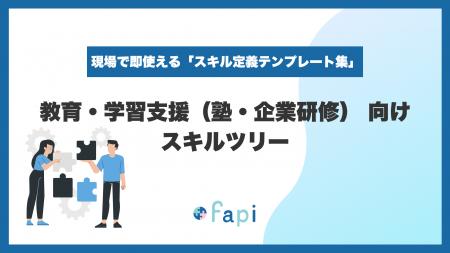 スキル管理ツール「fapi」、Excelで即使える『教育・