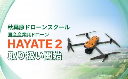 【秋葉原ドローンスクール】国産産業用ドローン「HAYA 【秋葉原ドローンスクール】国産産業用ドローン「HAYA