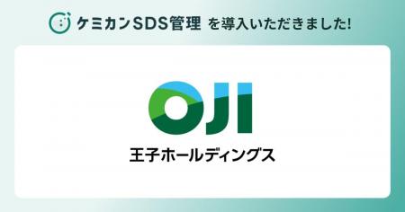 王子ホールディングスが「ケミカンSDS管理」を導入。S 王子ホールディングスが「ケミカンSDS管理」を導入。S