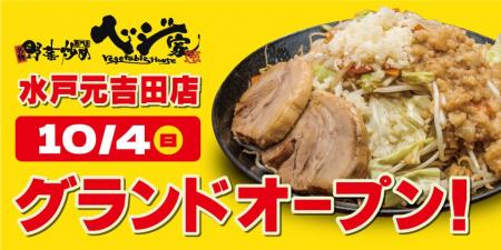 【茨城県初出店】野菜炒め専門店「ベジ家 水戸元吉田