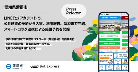 愛知県蒲郡市、LINEで公共施設の予約から入室、利用報 愛知県蒲郡市、LINEで公共施設の予約から入室、利用報