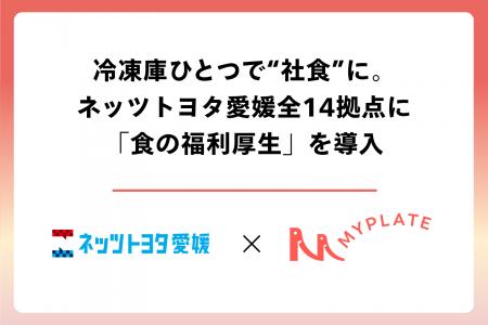 ネッツトヨタ愛媛、全14拠点に「食の福利厚生」を導入