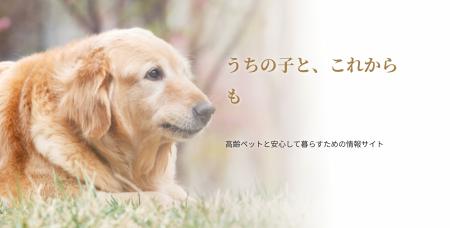 高齢ペットとの暮らしで「知っておきたい」を一冊に。
