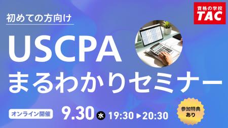 【資格の学校TAC】オンラインセミナー「初めての方向