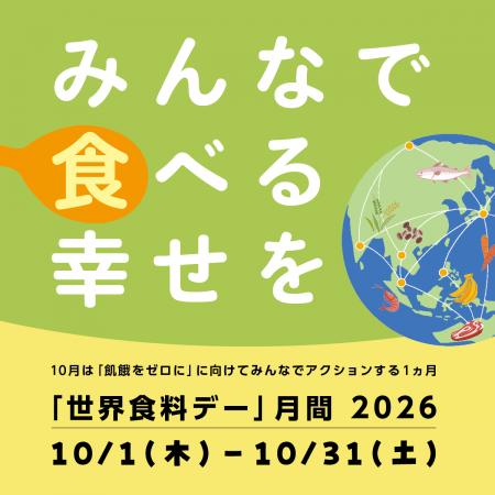 10月1日、「世界食料デー」月間2026がスタート 食べ 10月1日、「世界食料デー」月間2026がスタート 食べ