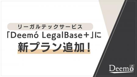 リーガルテックサービス「Deemo LegalBase＋」に新プ