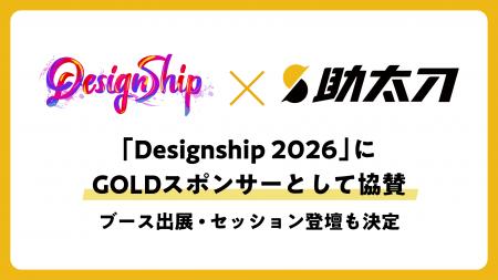 助太刀、日本最大級のデザインカンファレンス「Design 助太刀、日本最大級のデザインカンファレンス「Design