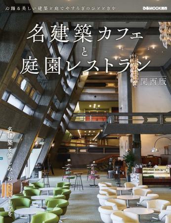 『名建築カフェと庭園レストラン 関西版』発売中! 『名建築カフェと庭園レストラン 関西版』発売中!