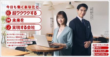 「超ワクワクする未来を実現する会社」キヤノンマーケ 「超ワクワクする未来を実現する会社」キヤノンマーケ