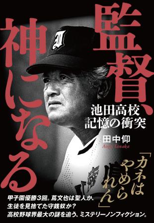 高野秀行氏、門井慶喜氏による書評も大反響! 田中仰 高野秀行氏、門井慶喜氏による書評も大反響! 田中仰