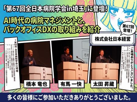 【開催報告】日本経営、「第67回全日本病院学会 in 埼 【開催報告】日本経営、「第67回全日本病院学会 in 埼
