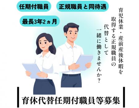 菰野町の育休代替任期付職員(一般事務)を募集します 菰野町の育休代替任期付職員(一般事務)を募集します